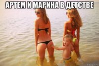 артем и марина в детстве 
