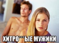  хитро***ые мужики
