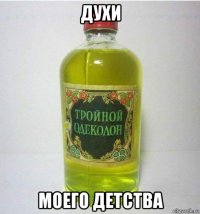 духи моего детства