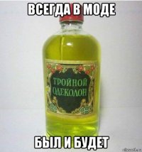 всегда в моде был и будет