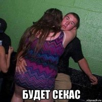  будет секас