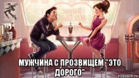  мужчина с прозвищем "это дорого"