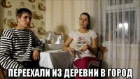  переехали из деревни в город