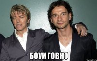  боуи говно