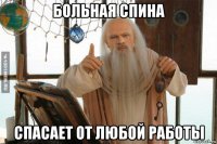 больная спина спасает от любой работы