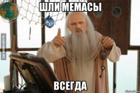 шли мемасы всегда