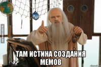  там истина создания мемов