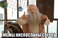  мемы ниспосланы сверху