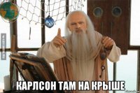  карлсон там на крыше