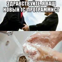 здравствуйте, я ваш новый 1с-программист 