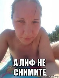  а лиф не снимите