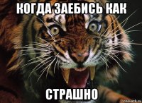 когда заебись как страшно