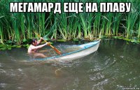мегамард еще на плаву 