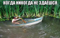 когда никогда не здаёшся 