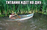 титаник идет ко дну 