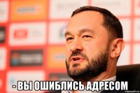 - вы ошиблись адресом