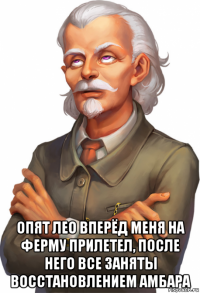  опят лео вперёд меня на ферму прилетел, после него все заняты восстановлением амбара