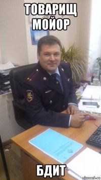 товарищ мойор бдит