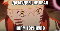 да,мудрец не врал норм торкнуло
