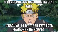 я принесла эту картинку на етат саит. @kaguya_19 wattpad тута есть фанфики по наруто.