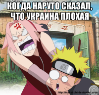когда наруто сказал, что украина плохая 