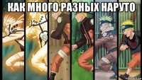 как много разных наруто 