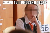 хохол ты гомосек и педик 