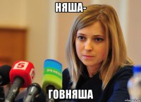 няша- говняша
