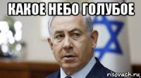 какое небо голубое 
