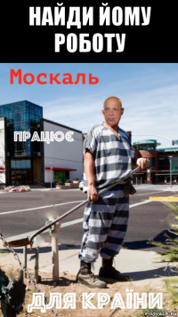 найди йому роботу 