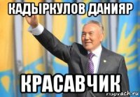 кадыркулов данияр красавчик