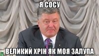 я сосу великий хрін як моя залупа