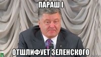 параш i отшлифует зеленского