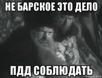 не барское это дело пдд соблюдать