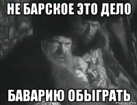 не барское это дело баварию обыграть