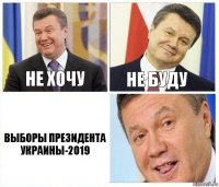 не хочу не буду выборы президента украины-2019