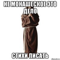 не монашеское это дело стихи писать