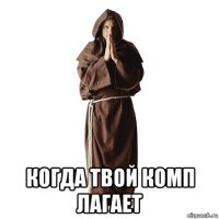  когда твой комп лагает
