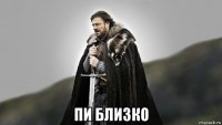  пи близко