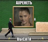 ахренеть высата