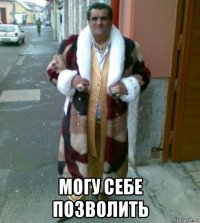  могу себе позволить