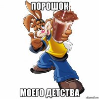 порошок моего детства