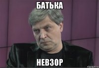 батька невзор