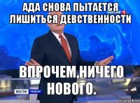 ада снова пытается лишиться девственности 