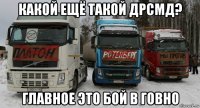 какой ещё такой дрсмд? главное это бой в говно