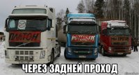  через задней проход
