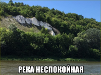  река неспокойная
