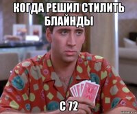 когда решил стилить блайнды с 72