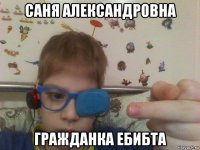 саня александровна гражданка ебибта