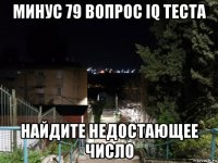 минус 79 вопрос iq теста найдите недостающее число